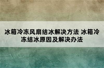 冰箱冷冻风扇结冰解决方法 冰箱冷冻结冰原因及解决办法